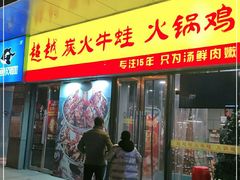 门面-超越炭火牛蛙火锅鸡(河东店)