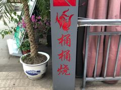 -桶桶烧(赤水店)
