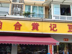 -柏合黄记豆腐皮饭店