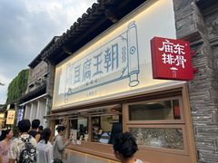 -品腐记·豆腐王朝(老门东总店)