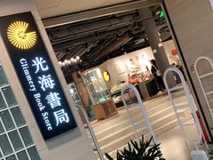 -光海书局(南京东路第一百货店)