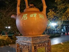 -湖畔居茶楼(湖滨店)