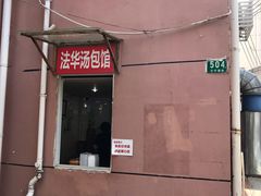 门面-法华汤包馆(法华镇路店)