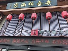 -安泰楼·佛跳墙创始人·传统闽味早茶·酒楼(三坊七巷闽菜地标店)