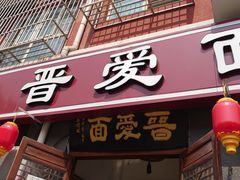 门面-晋爱面大同刀削面(白纸坊店)