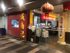 -威南记鸡饭餐室