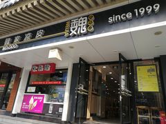 门面-魏家凉皮(博水商务大厦店)