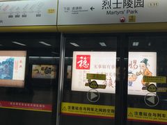 -烈士陵园(地铁站)