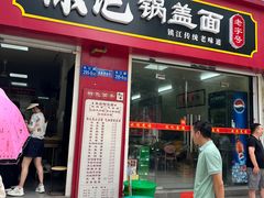 -陈记锅盖面(长江路店)