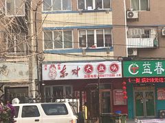 -东财大盘鸡(黑石礁店)
