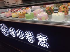 -卷心卷意·轻甜蛋糕(新光天地店)