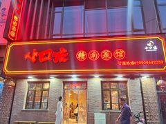 -小口味