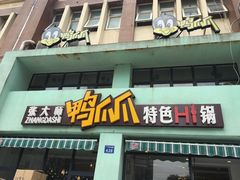 -张大师鸭爪爪特色干锅(南湖店)