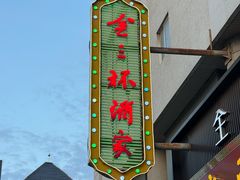 -金三杯酒家(泉城路店)