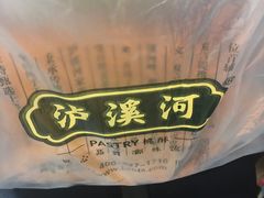 -泸溪河桃酥(江宁太阳城店)