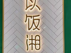 -以饭湘许(新塘万达店)