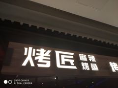 门面-烤匠麻辣烤鱼(青羊万达店)