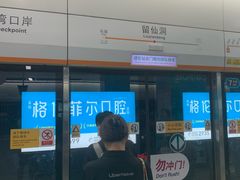 -留仙洞(地铁站)