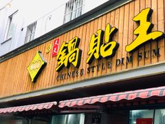 门面-天天锅贴王(迎凤街店)
