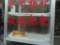 -喜洲杨记破酥粑粑