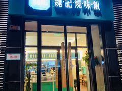 门面-魏记烧味饭