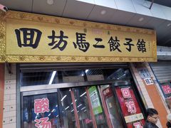 门面-回坊马二饺子馆
