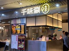 门面-千味涮·健康火锅(会展连城新天地店)