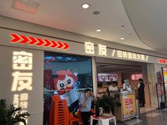 -密友回转自助火锅(世茂国际广场店)