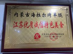 -内蒙古海拉尔烤羊腿·烤全羊·烧烤