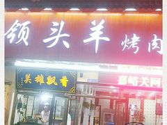 门面-领头羊烧烤餐厅(大唐路店)