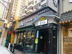 门面-草家酱蟹炭火烤肉店(珲春南路一店)