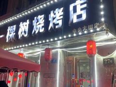 -一棵树烧烤店(中央大街店)