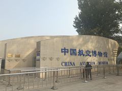 -中国航空博物馆
