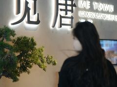 -觅唐MITONG(鸟巢店)