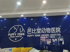 -芭比堂动物医院·24小时·眼科中心(深圳中心)