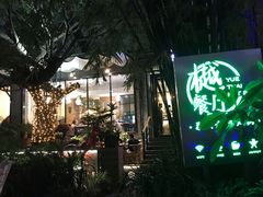-樾餐厅泰式海鲜火锅(民歌湖店)