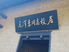 -韶山毛泽东同志故居