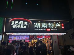 门面-黑色经典臭豆腐·湖南特产(坡子街特产局店)