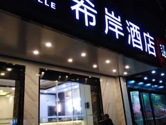 -希岸酒店(苏州石路地铁站山塘街古城之巅景区店)