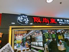 门面-阪尚皇·原切牛排·烤肉火锅自助(北京路店)