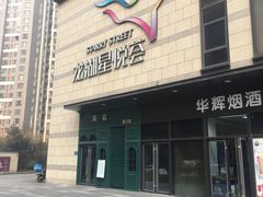 -龙湖西安曲江天街
