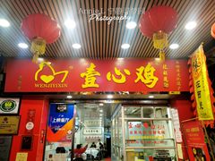 门面-文记壹心鸡(宝华路店)