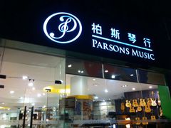 -柏斯琴行(汾阳店)