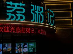 门面-荔粥记潮汕砂锅粥(太湖路店)