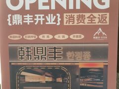 -韩鼎丰·韩国料理(林奥店)
