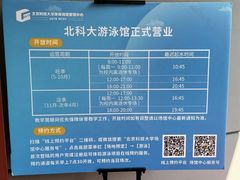 -北京科技大学-游泳馆