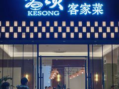 -客颂·客家宴(大壮国际广场店)