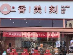 门面-香美刻(星城商厦店)