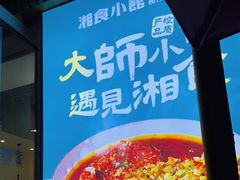 -福巷湘食小馆·猛火现炒(上海首店)