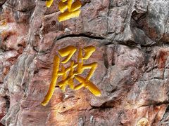 -昆明市金殿名胜区